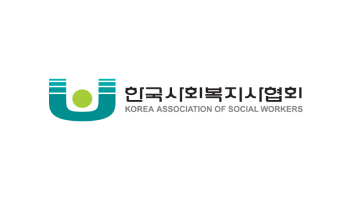 한국사회복지사협회